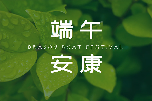 端午节将至沈阳旭利吊篮租赁公司愿你心怀鸿鹄之志龙舟破浪粽横四海 